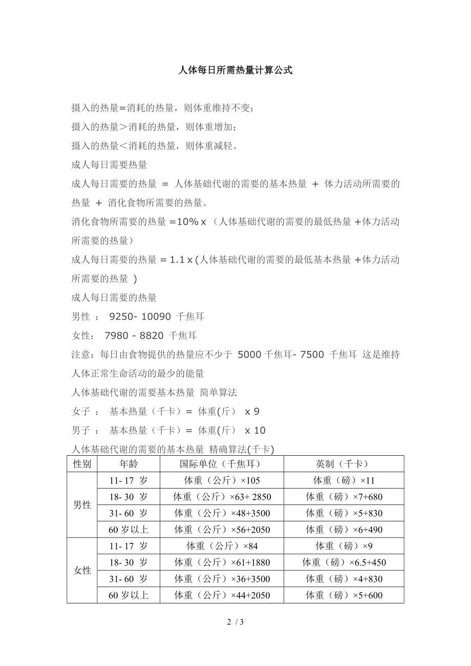 人体每日所需热量计算公式整合修改版.doc_第2页