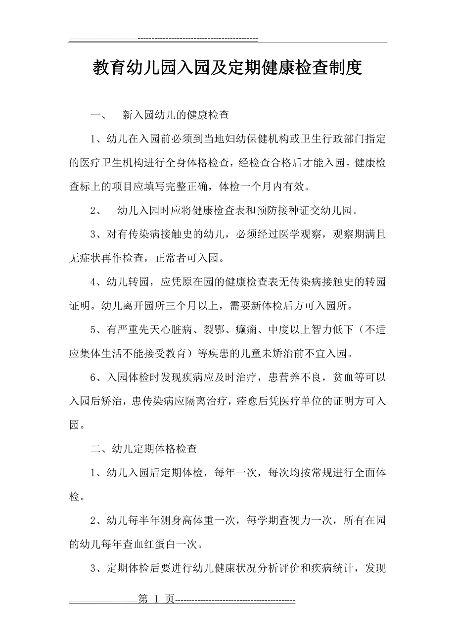 教育幼儿园入园及定期健康检查制度(2页).doc_第1页