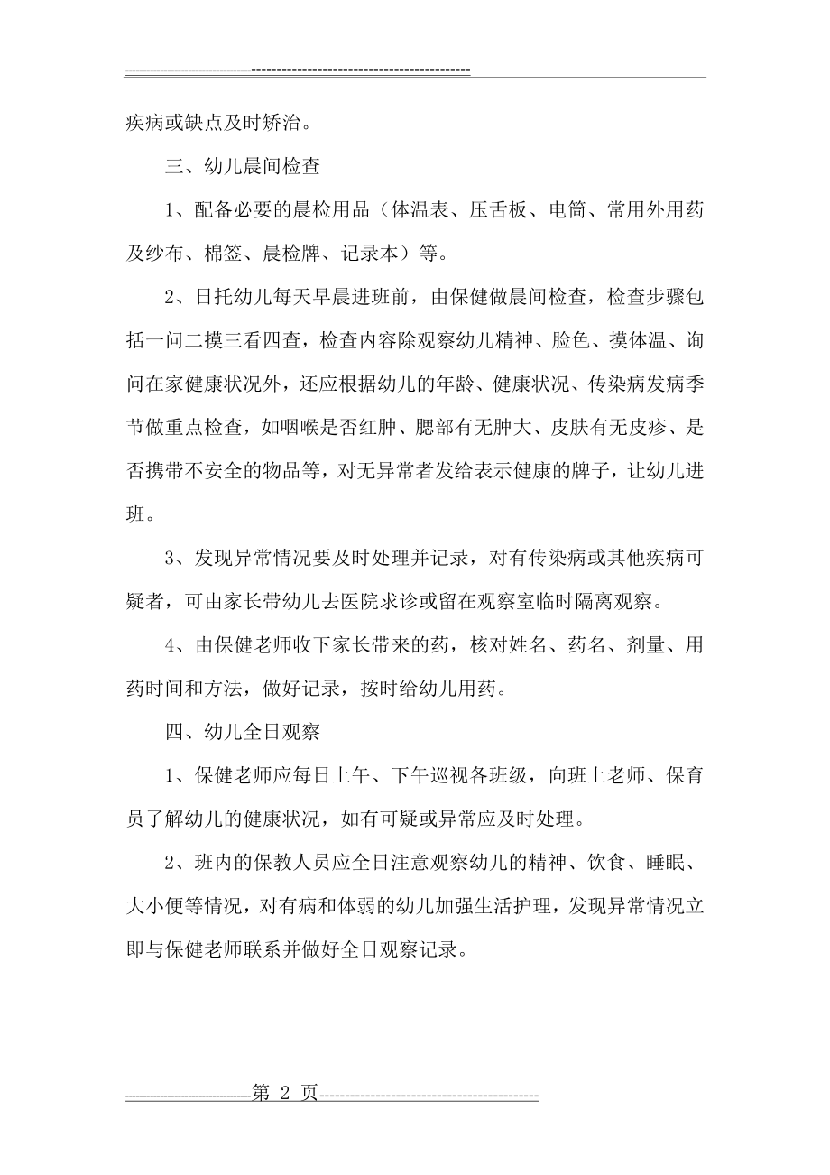 教育幼儿园入园及定期健康检查制度(2页).doc_第2页