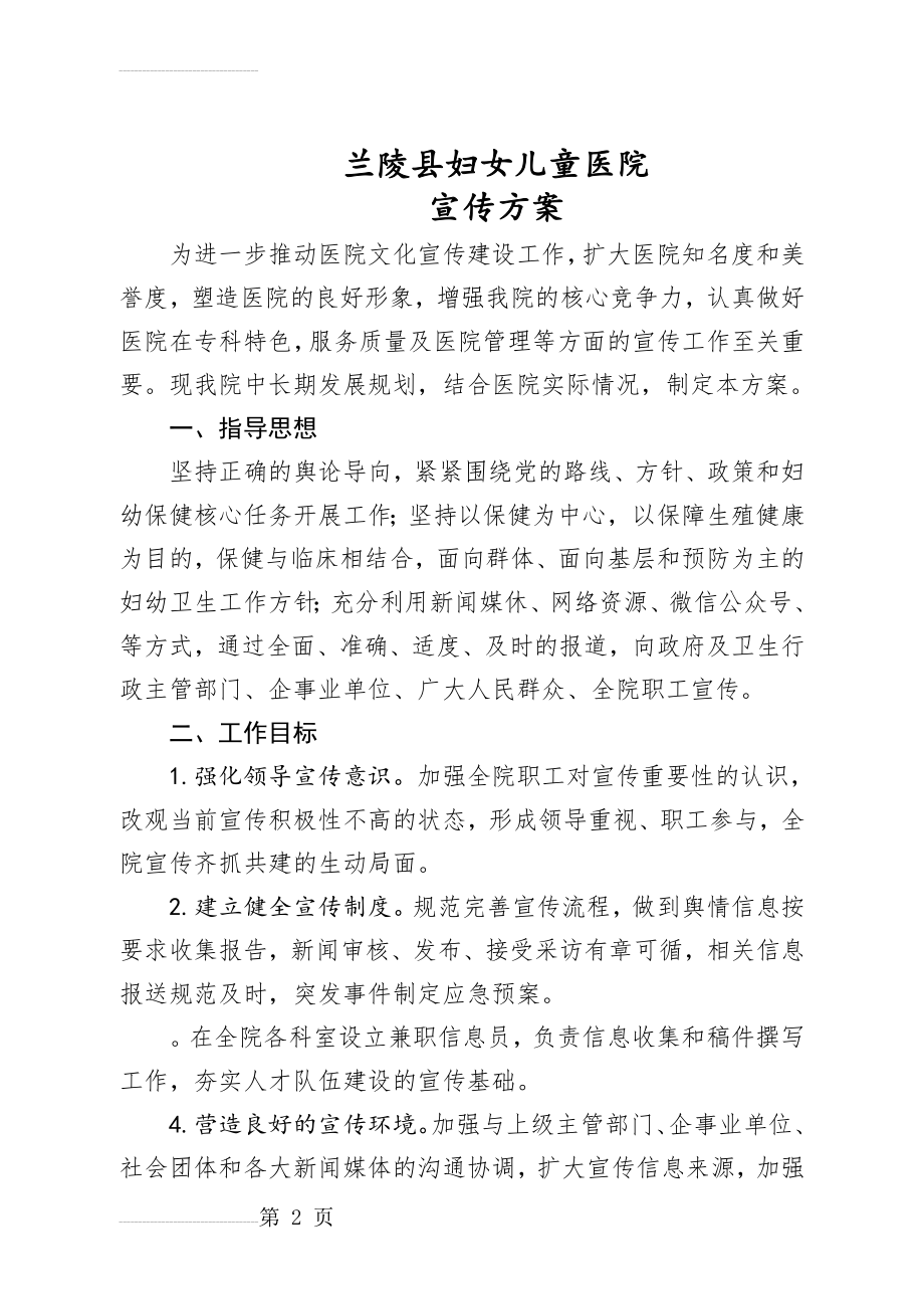 妇幼保健院宣传策划方案(9页).doc_第2页