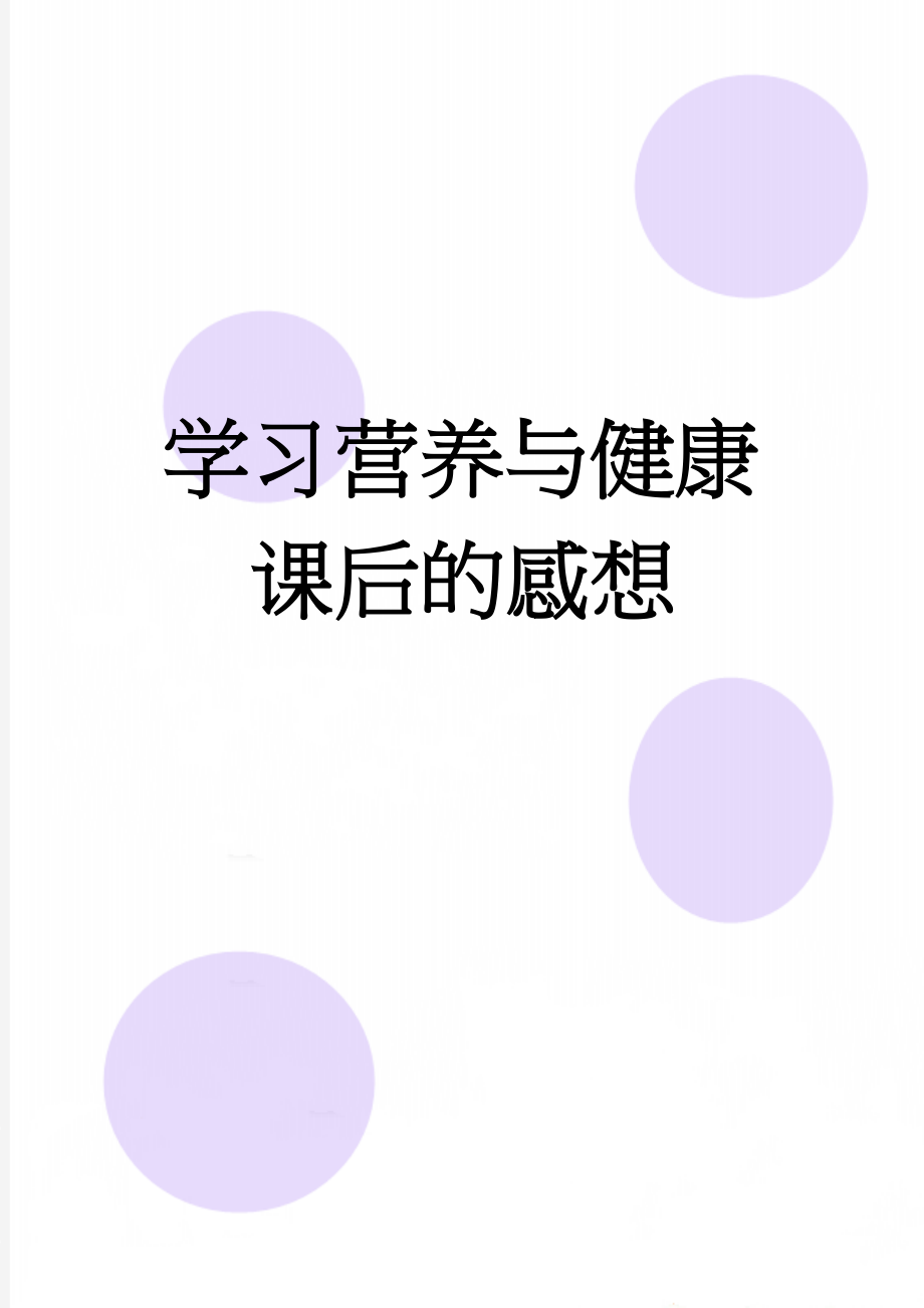 学习营养与健康课后的感想(7页).doc_第1页