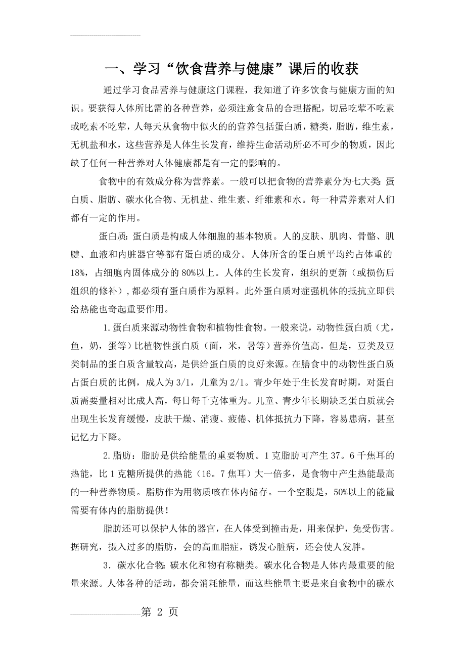 学习营养与健康课后的感想(7页).doc_第2页