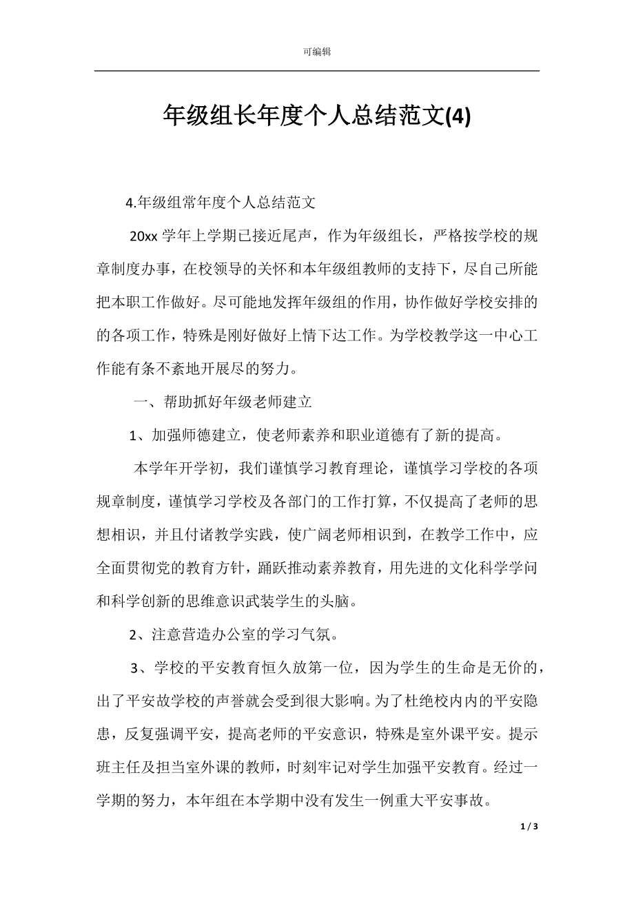 年级组长年度个人总结范文(4).docx_第1页