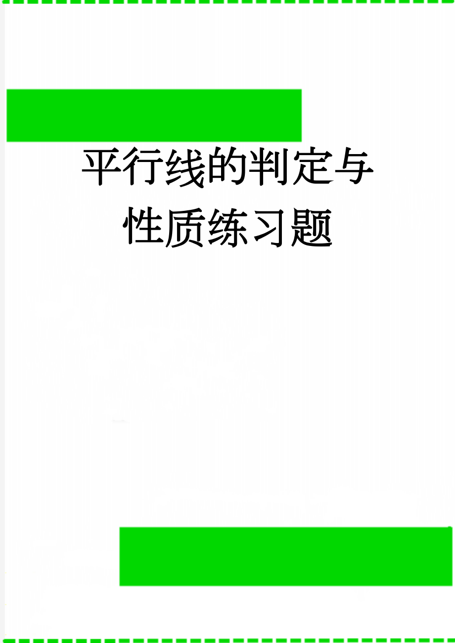 平行线的判定与性质练习题(4页).doc_第1页