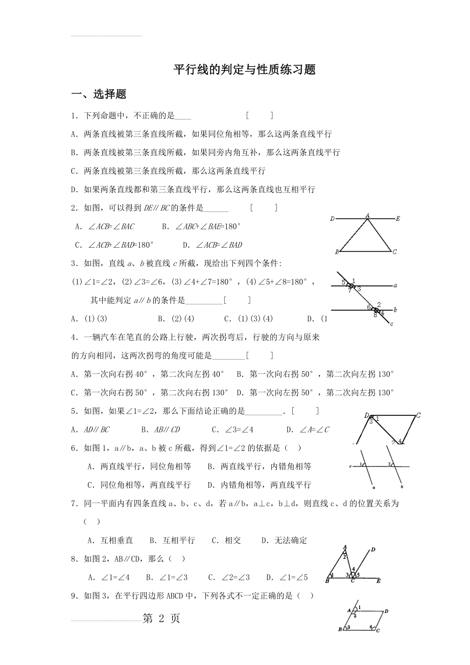 平行线的判定与性质练习题(4页).doc_第2页