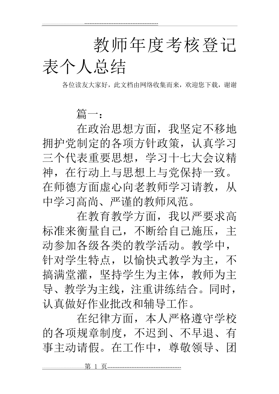 教师年度考核登记表个人总结(8页).doc_第1页