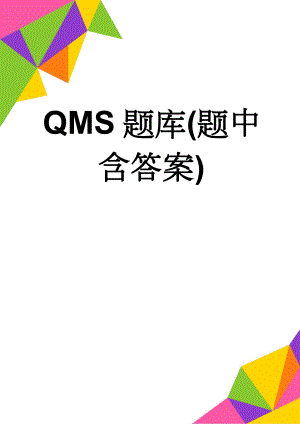 QMS题库(题中含答案)(369页).doc