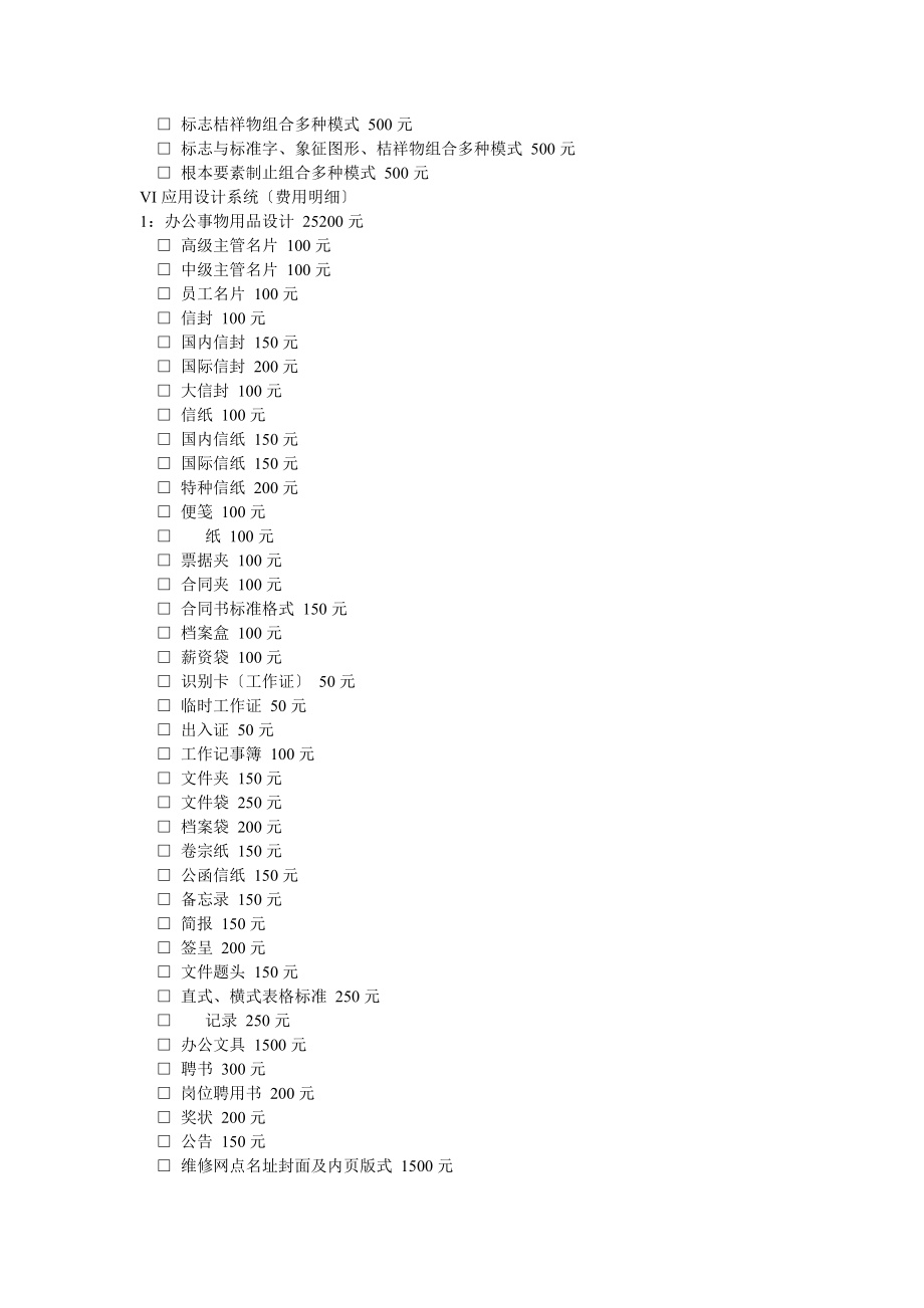 企业形象视觉识别系统(VIS)设计(费用明细).doc_第2页
