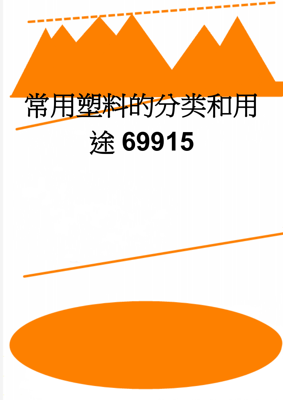 常用塑料的分类和用途69915(5页).doc_第1页