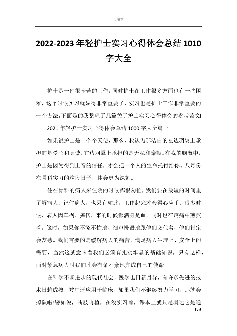 2022-2023年轻护士实习心得体会总结1010字大全.docx_第1页