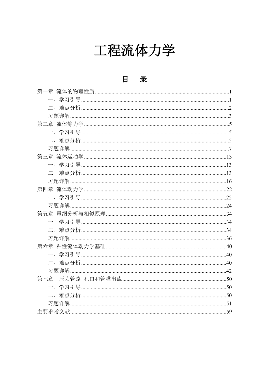 工程流体力学习题解析杨树人)(40页).doc_第2页