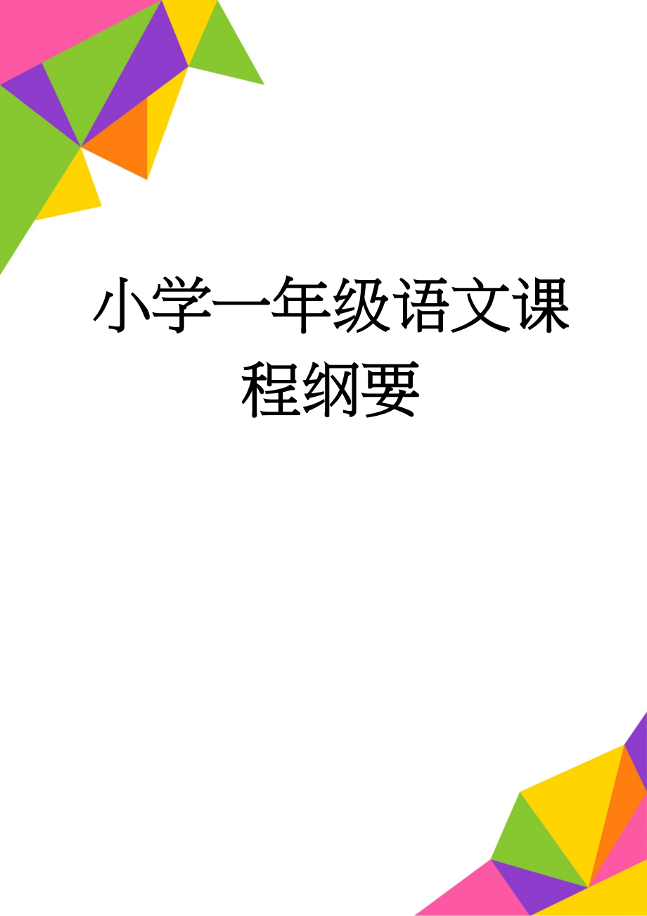 小学一年级语文课程纲要(7页).doc_第1页