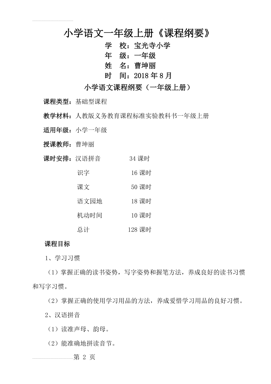 小学一年级语文课程纲要(7页).doc_第2页