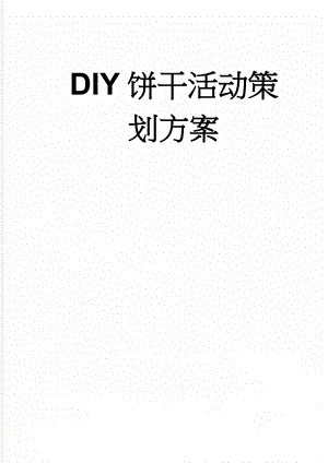 DIY饼干活动策划方案(8页).doc