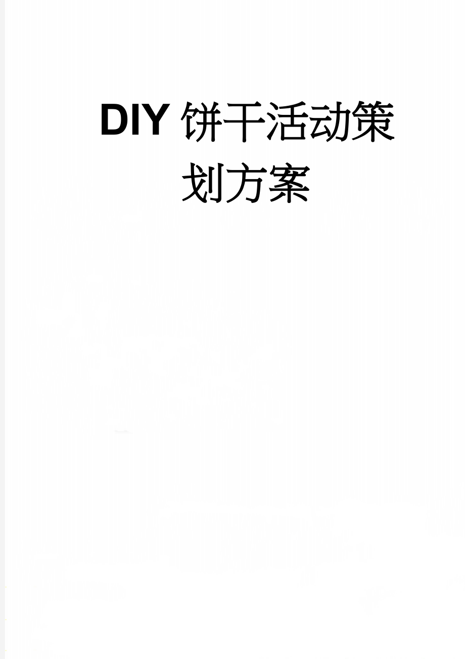 DIY饼干活动策划方案(8页).doc_第1页