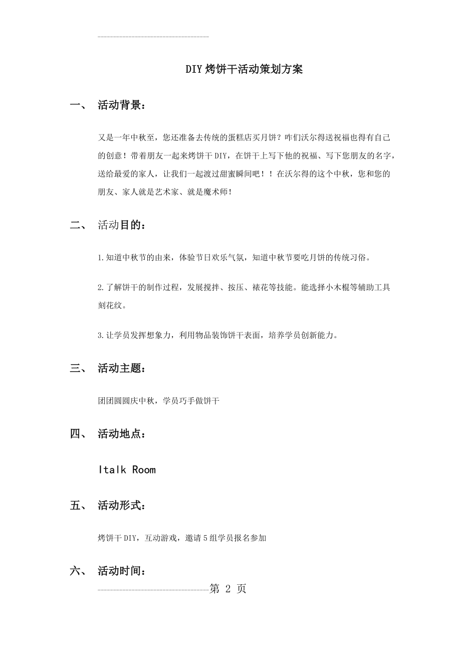 DIY饼干活动策划方案(8页).doc_第2页