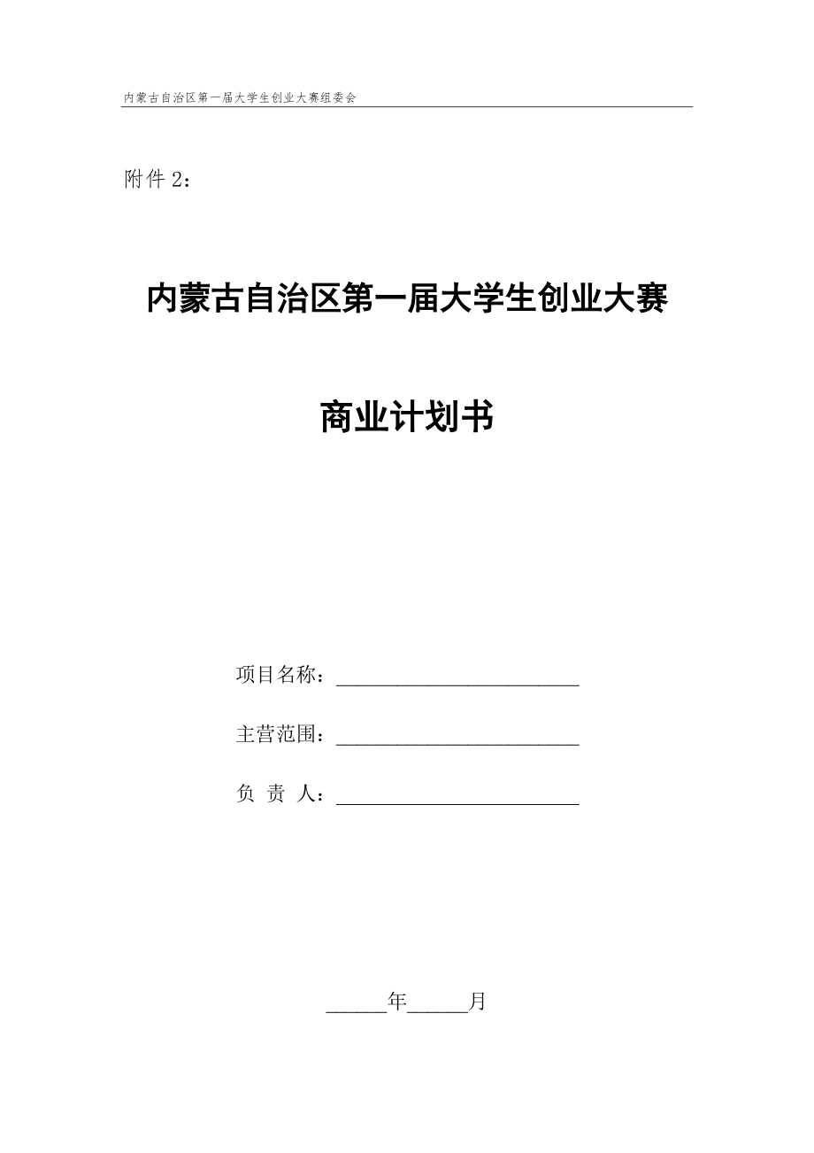 内蒙古自治区第一届大学生创业大赛商业计划书.doc_第1页