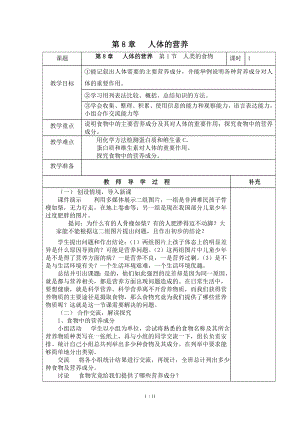 北师大版七年级下册生物教案第八章人体的营养.doc