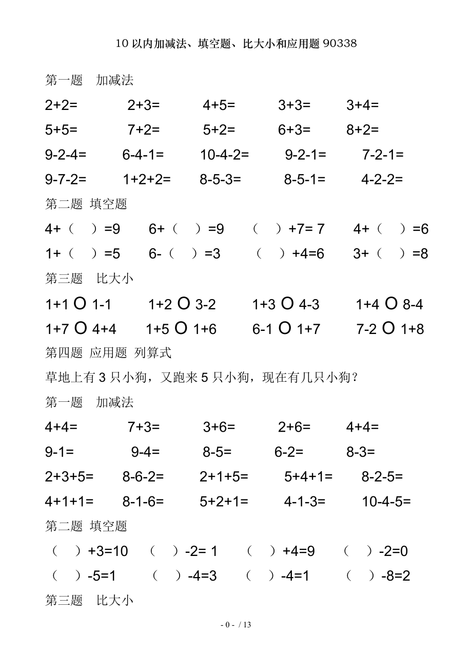 以内加减法填空题比大小和应用题.doc_第1页