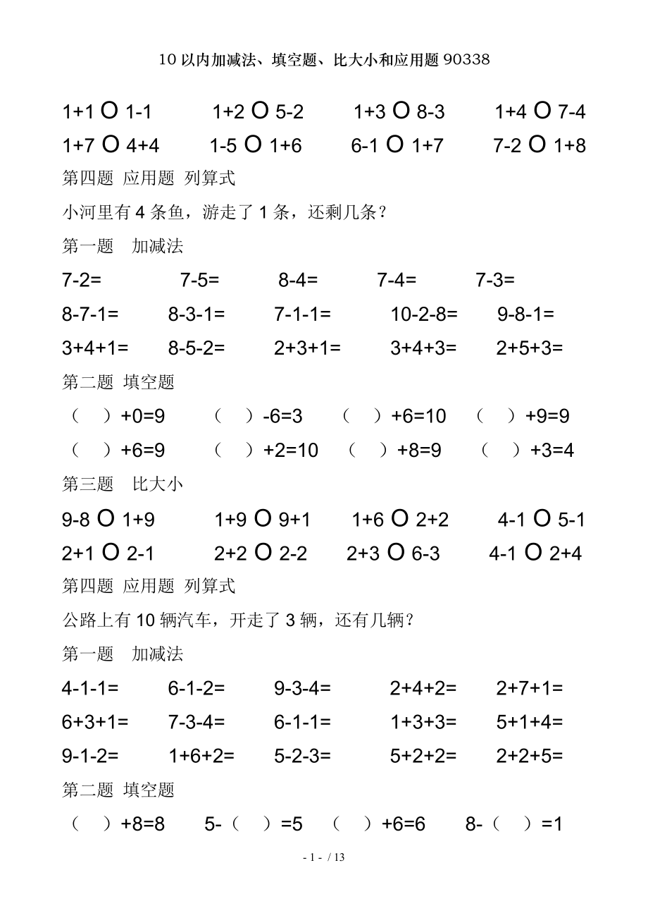 以内加减法填空题比大小和应用题.doc_第2页