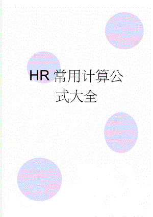 HR常用计算公式大全(4页).doc