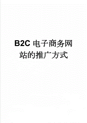 B2C电子商务网站的推广方式(3页).doc