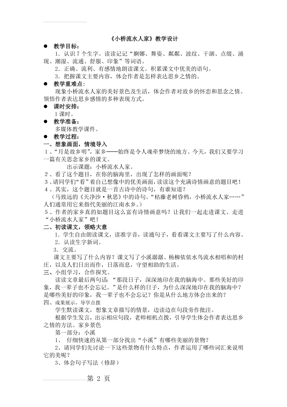 小桥流水人家公开课教学设计(3页).doc_第2页