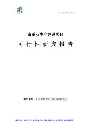 毒重石生产建设项目可行性研究报告.doc