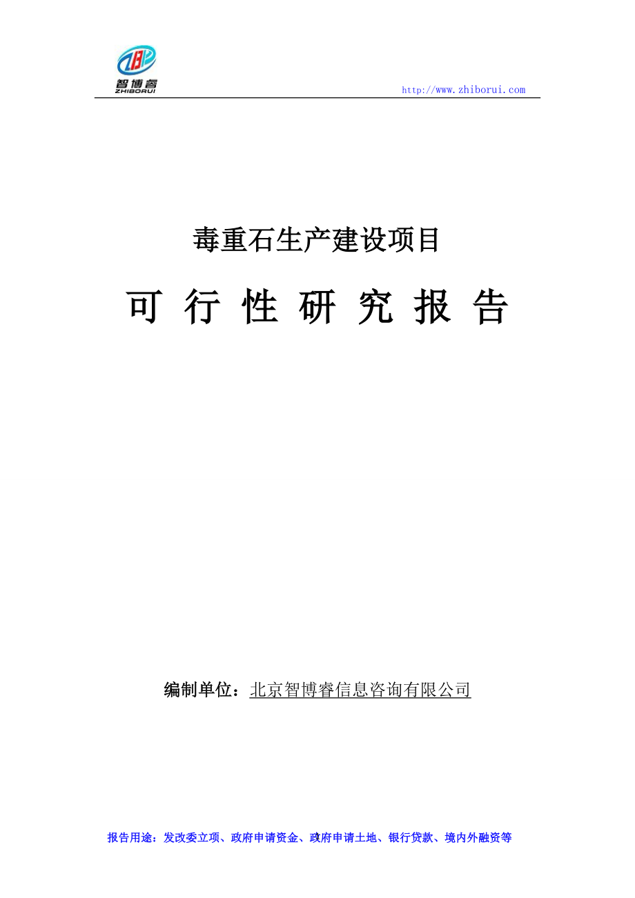 毒重石生产建设项目可行性研究报告.doc_第1页