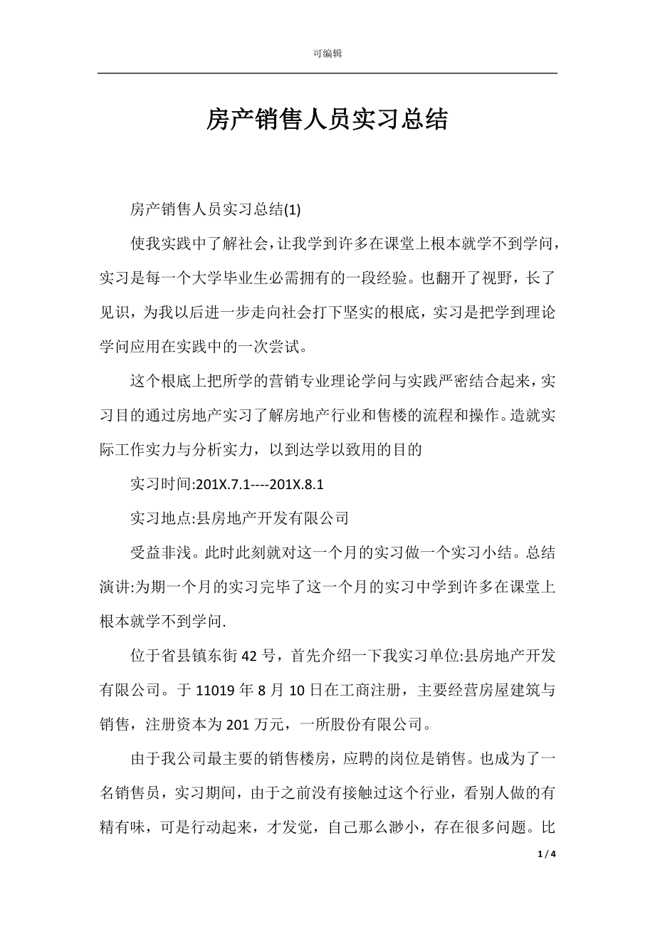 房产销售人员实习总结_1.docx_第1页