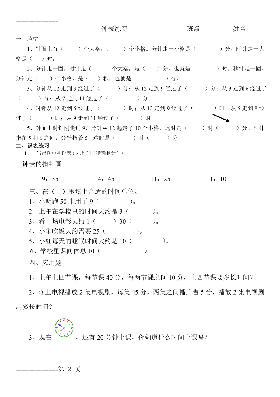 小学二年级钟表时间练习题36235(3页).doc_第2页