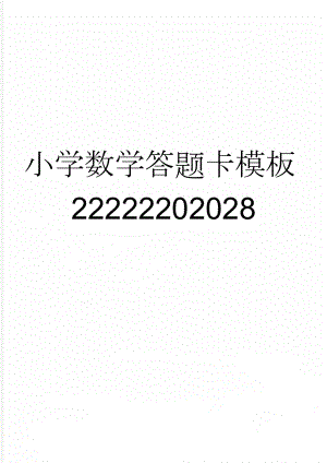 小学数学答题卡模板22222202028(2页).doc