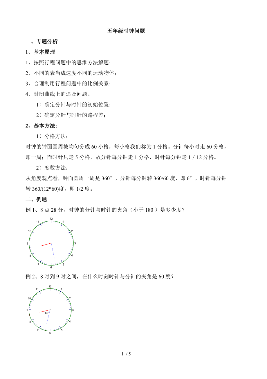 五年级时钟问题.doc_第1页