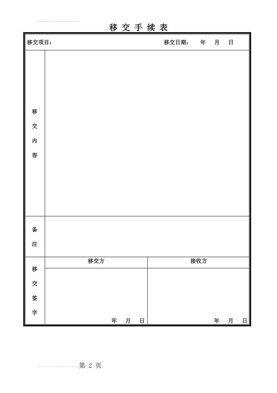 工作移交手续表(2页).doc_第2页