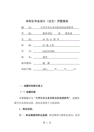 应用心理学本科论文开题报告.doc