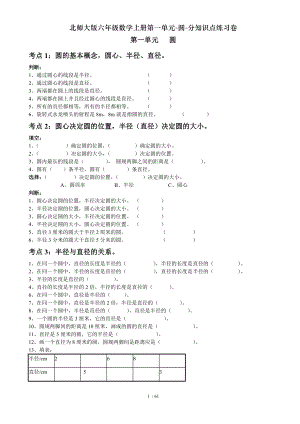 北师大版六年级数学上册第一单元圆分知识点练习卷.doc