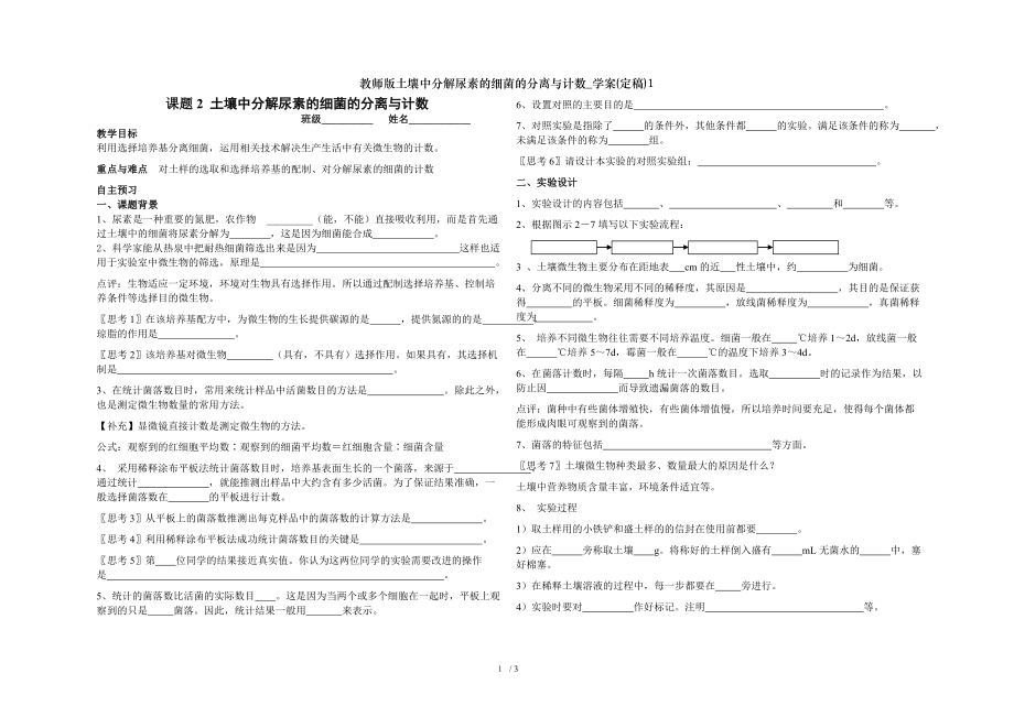 教师版土壤中分解尿素的细菌的分离与计数学案定稿1.doc_第1页