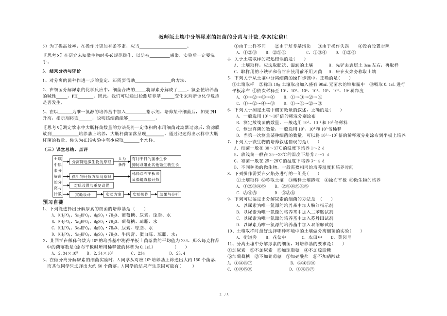 教师版土壤中分解尿素的细菌的分离与计数学案定稿1.doc_第2页