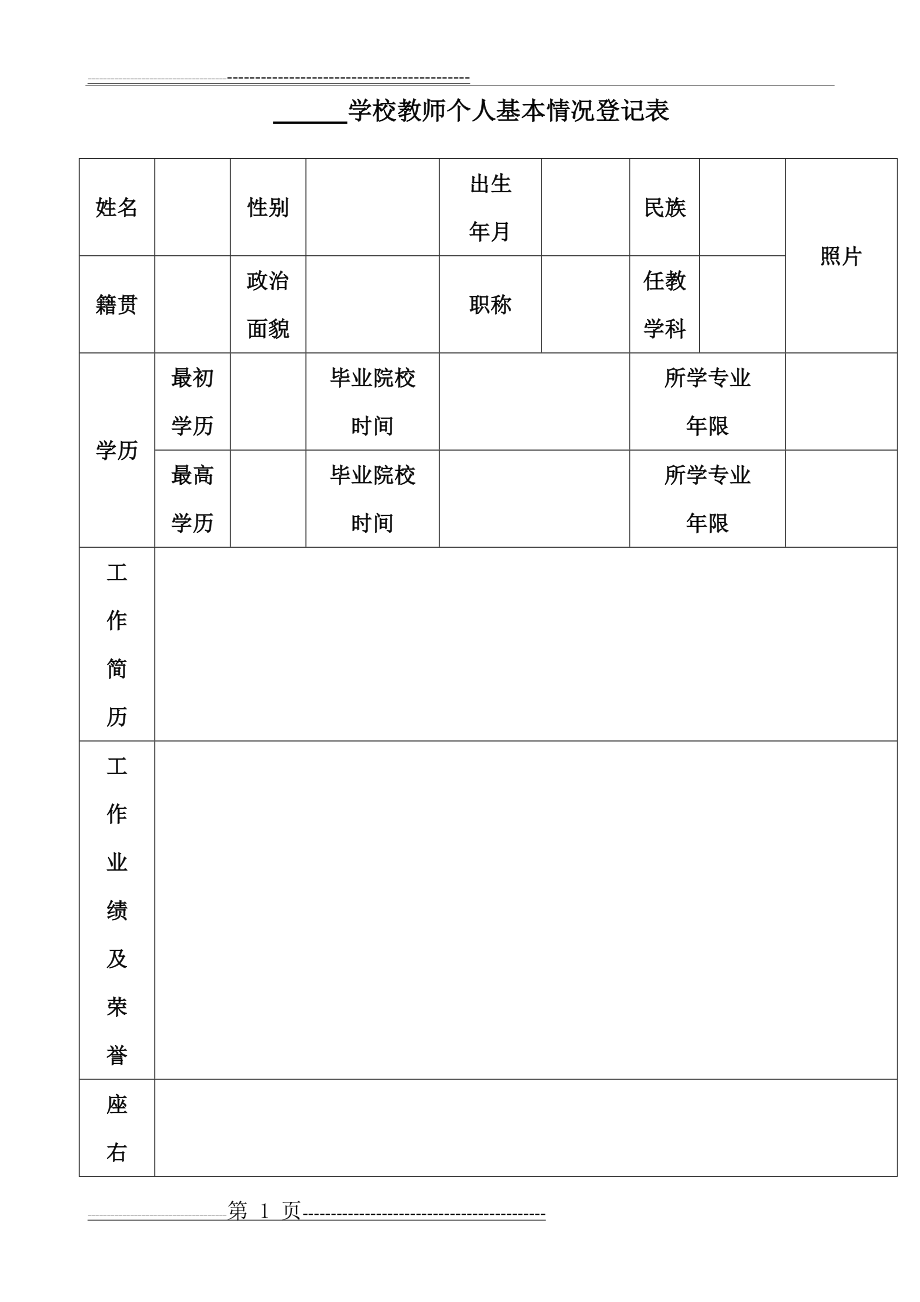 教师个人基本情况登记表(2页).doc_第1页