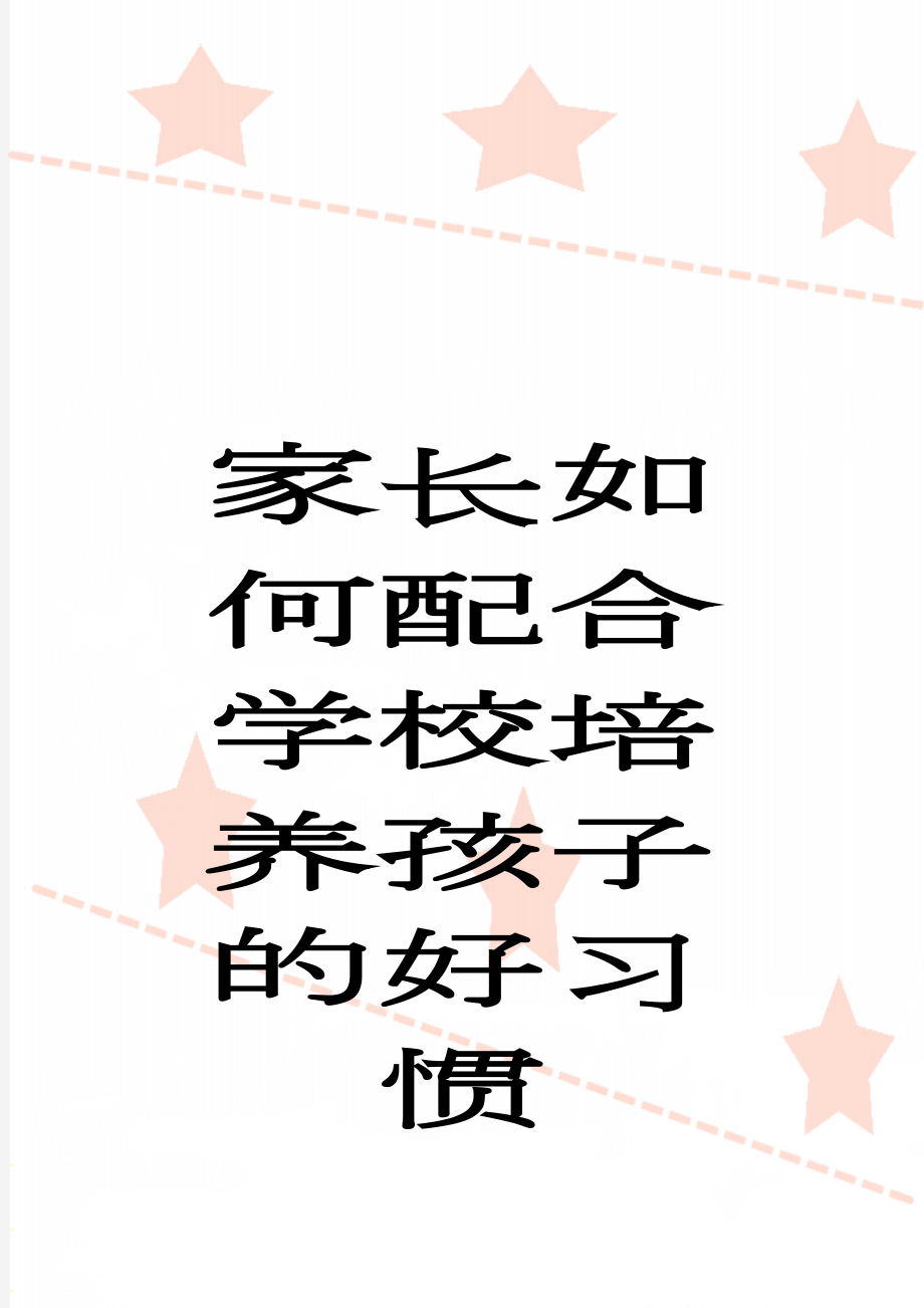 家长如何配合学校培养孩子的好习惯(4页).doc_第1页