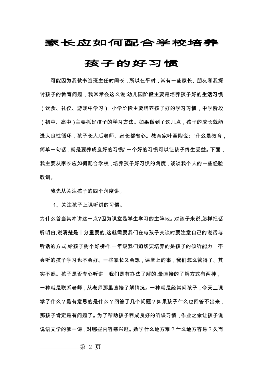 家长如何配合学校培养孩子的好习惯(4页).doc_第2页