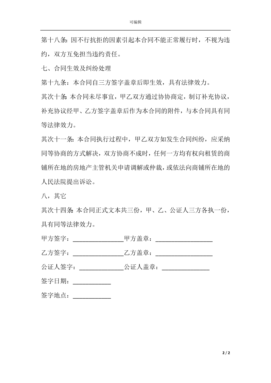 店铺出租合同书通用版范本(2).docx_第2页