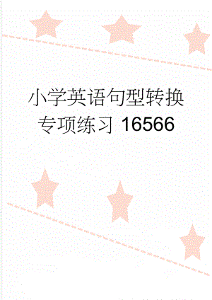 小学英语句型转换专项练习16566(5页).doc