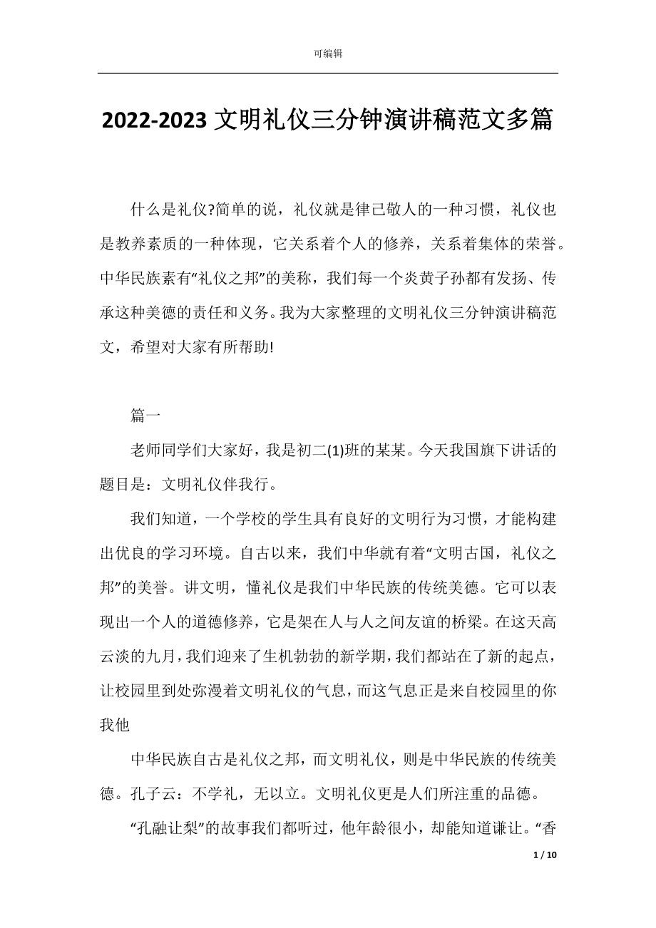 2022-2023文明礼仪三分钟演讲稿范文多篇.docx_第1页