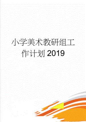 小学美术教研组工作计划2019(4页).doc