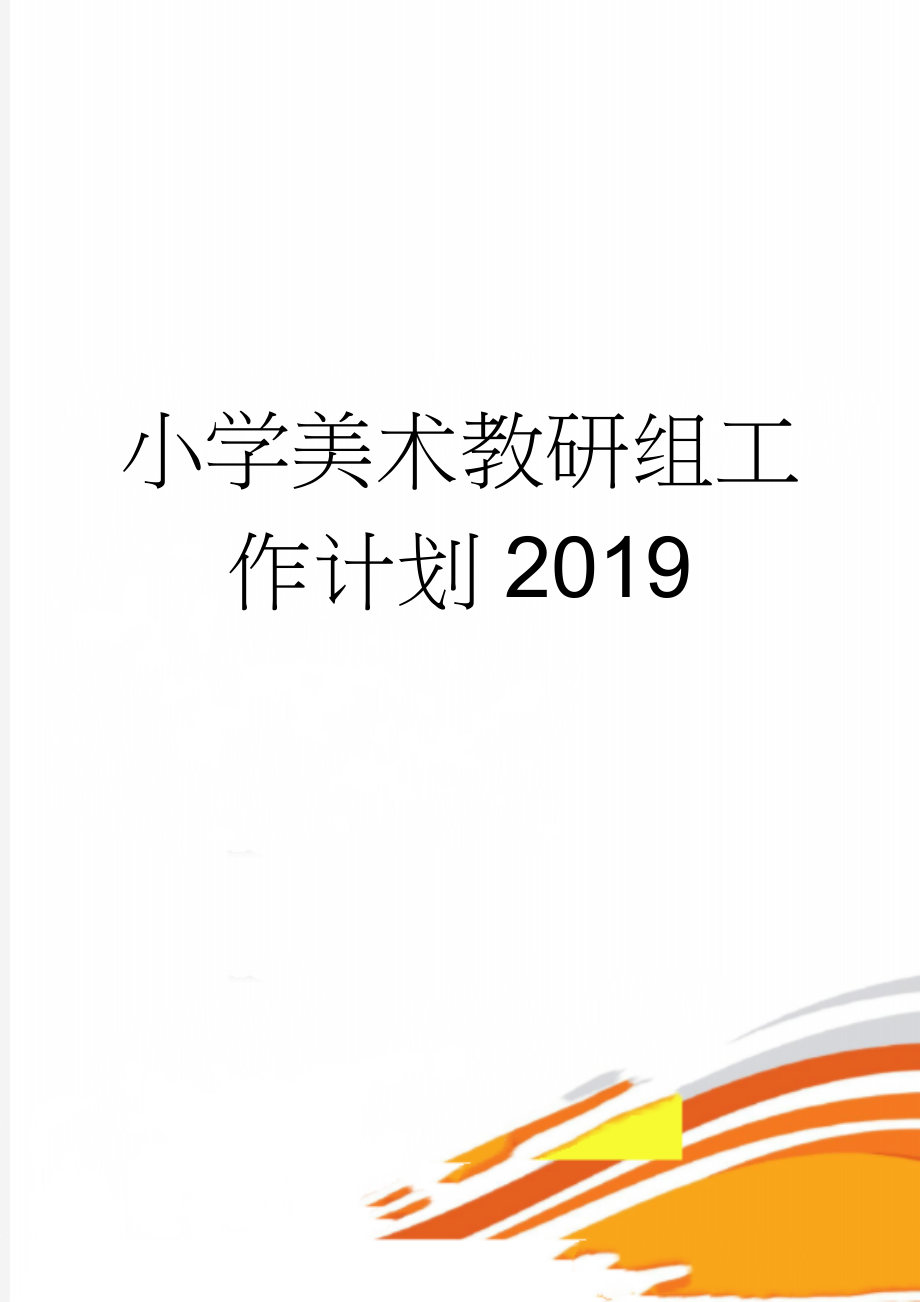 小学美术教研组工作计划2019(4页).doc_第1页