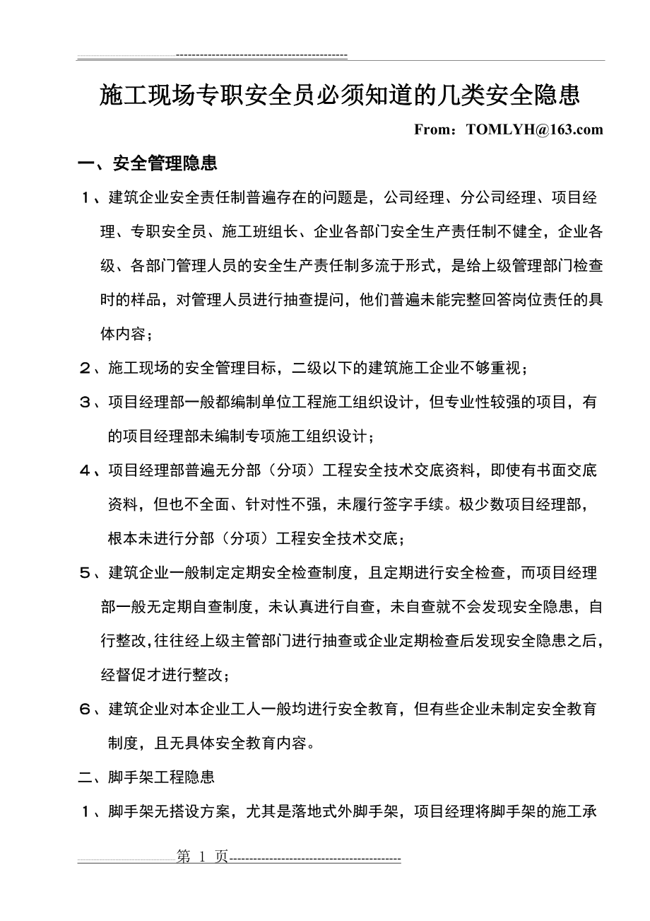 施工现场专职安全员必须知道的几类安全隐患(8页).doc_第1页