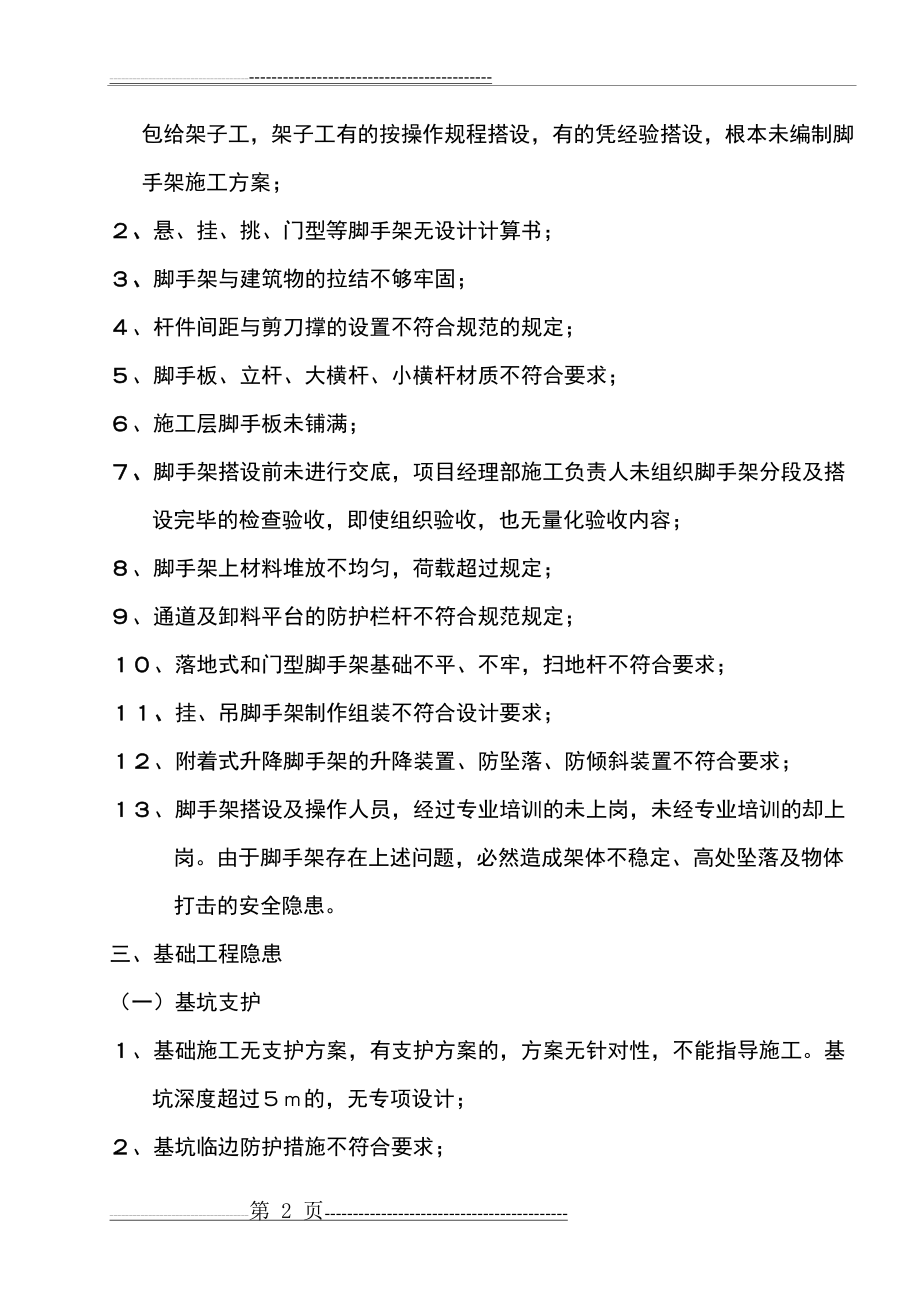 施工现场专职安全员必须知道的几类安全隐患(8页).doc_第2页