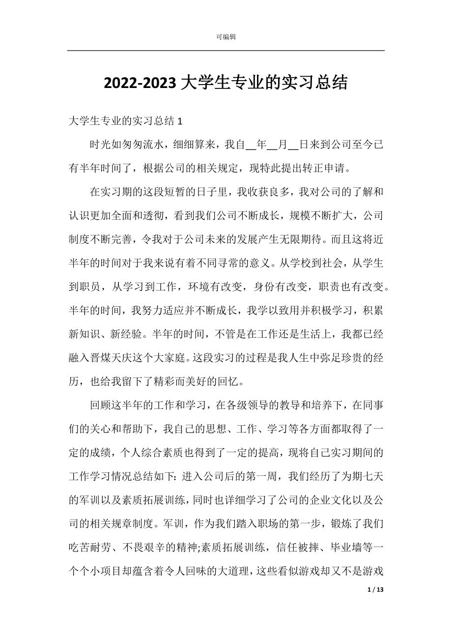 2022-2023大学生专业的实习总结.docx_第1页