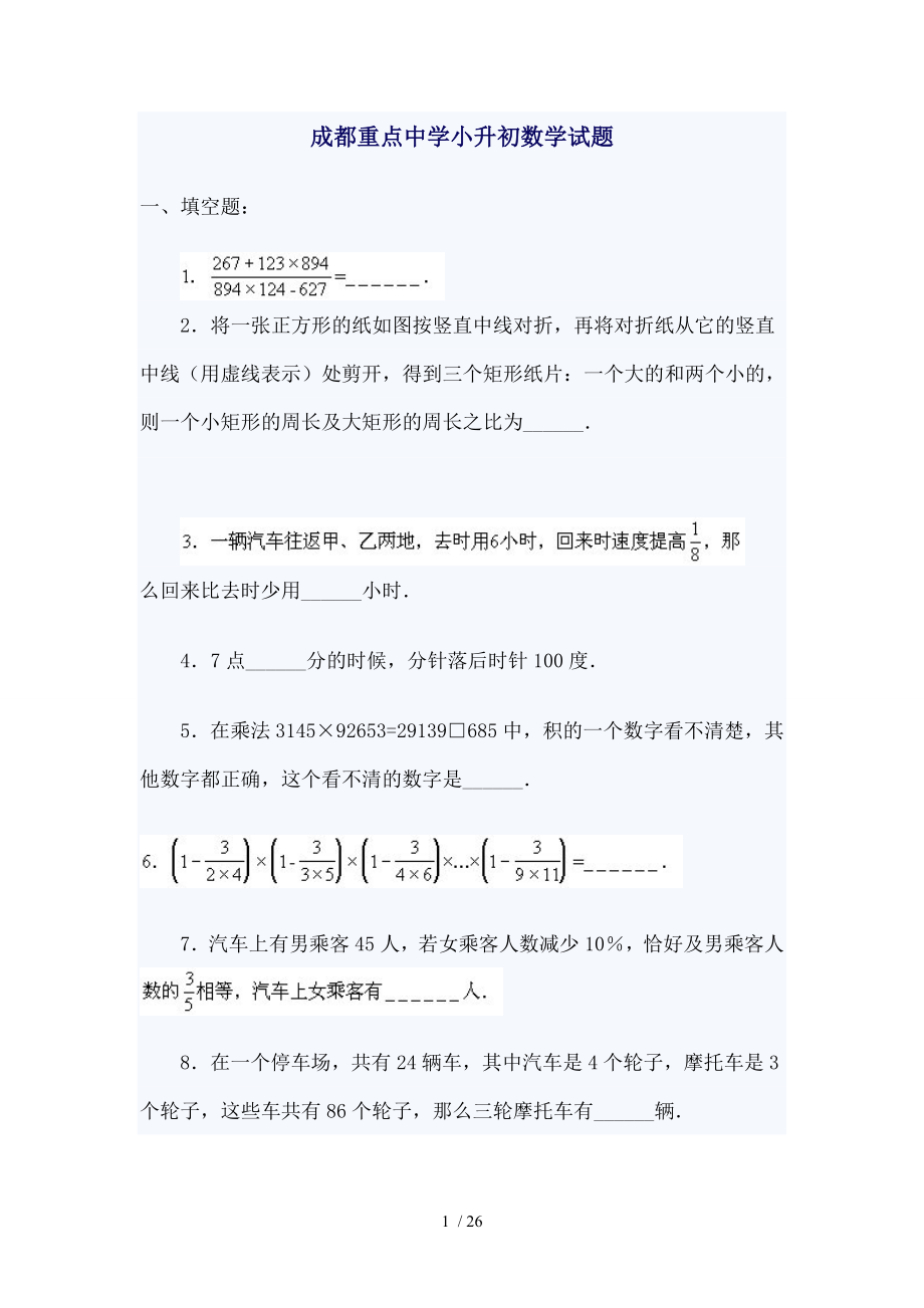 成都重点中学小升初数学试题北师大版六年级.doc_第1页